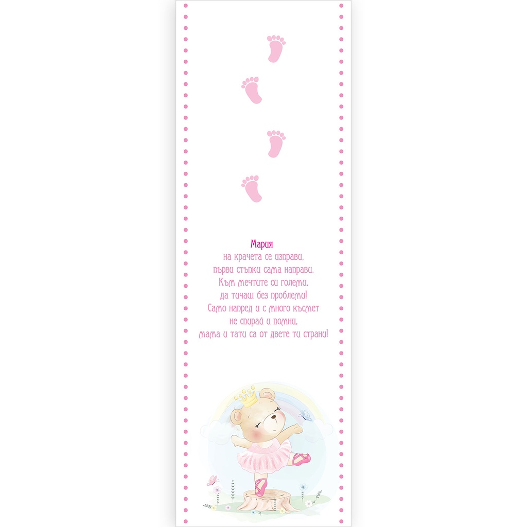 Пътечка за прощъпулник с мече | три цвята