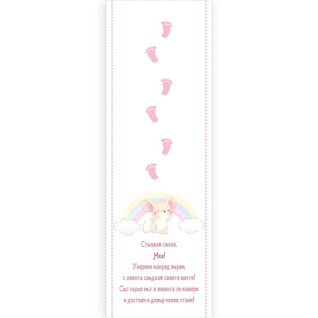 Пътечка за прощъпулник с мишле | три цвята