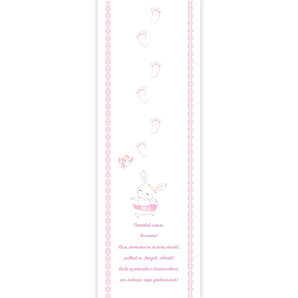 Пътечка за прощъпулник със зайче | три цвята