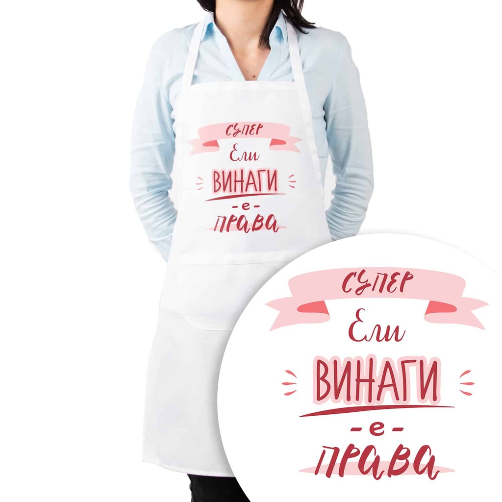 Престилка за готвене с Име - Тя винаги е права