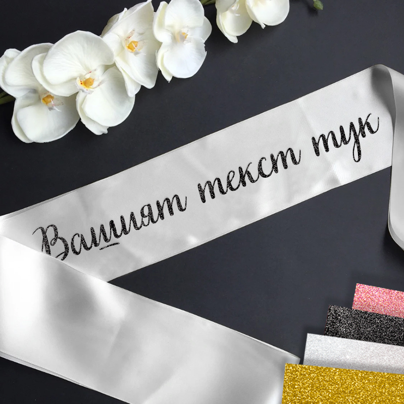 Сатенени ленти за моминско парти - Собствен текст