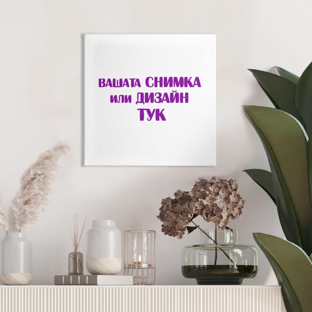 Картина канава – Ваш дизайн или снимка - 40 x 40 см