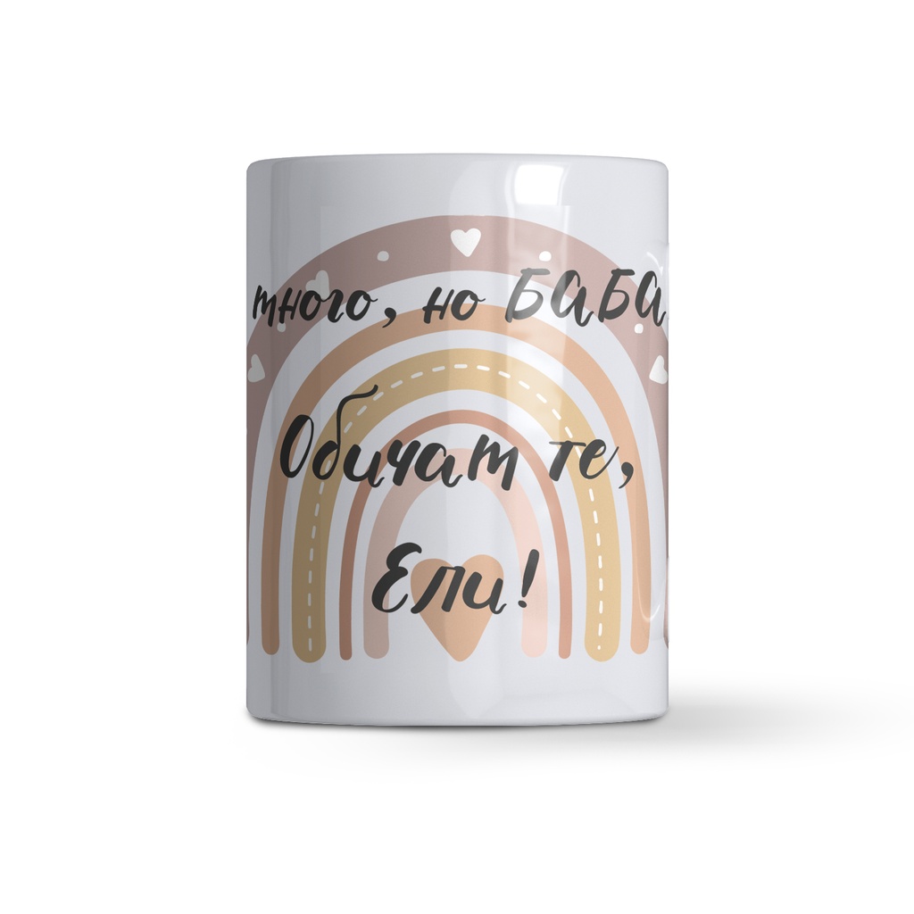 Керамична чаша с надпис - Баба