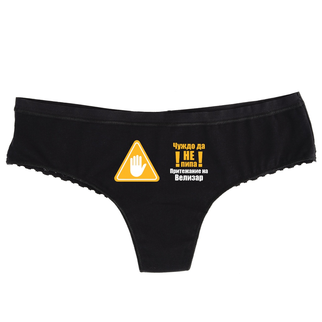 Черно дамско бельо с дантела - Чуждо да не пипа - S - Отпред