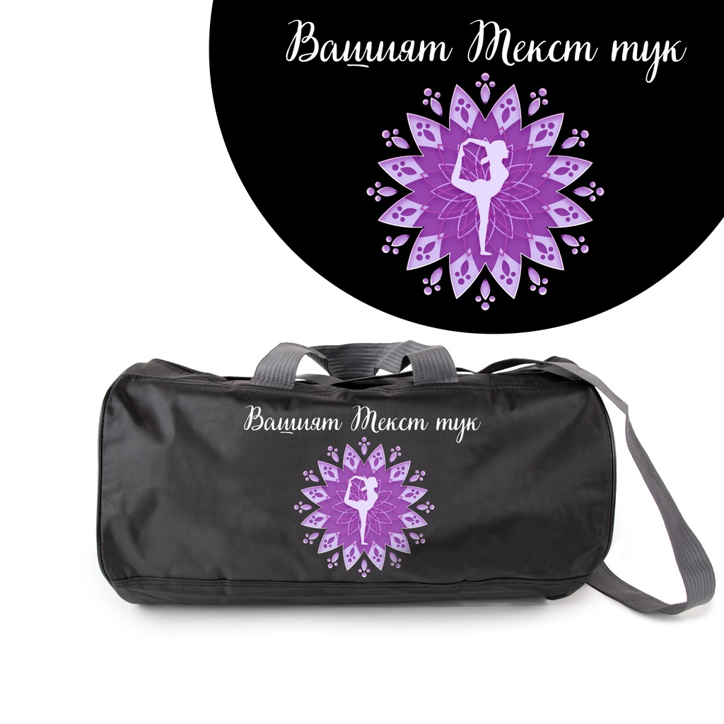 Спортен сак - Йога - Черен