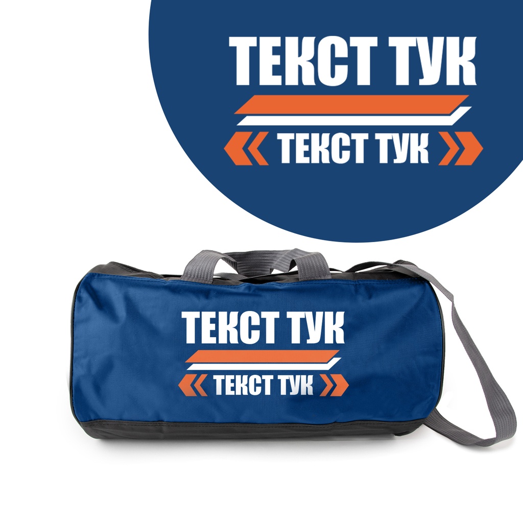 Спортен сак - Послание 2 - Син