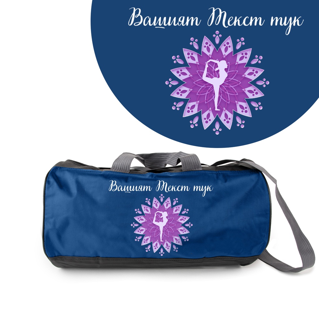 Спортен сак - Йога