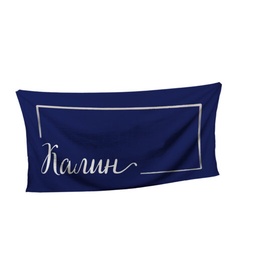 [099137/99276/277/278/279/280/281/282-8] Хавлиена Кърпа - Синя