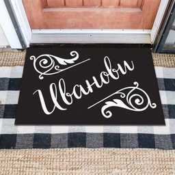 [MAT001-3] Изтривалка за врата с НАДПИС - Дизайн &quot;Фамилия с орнаменти&quot;