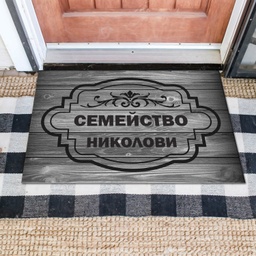 [MAT001-9] Изтривалка за врата с НАДПИС - Дървени мотиви с фамилия