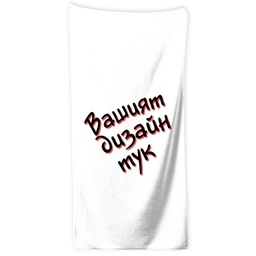 [099137/276/277/278/279/280/281/282] Хавлиена Кърпа с ВАШ Дизайн