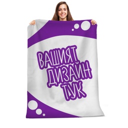 [099146/7] Плюшено одеяло с Ваш Дизайн