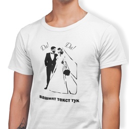 [099178-5] Бяла тениска за ергенско парти за младоженец - "ДА"