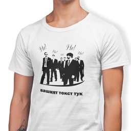 [099178-6] Бяла тениска за ергенско парти за момчетата - "НЕ"