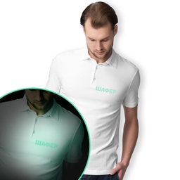 [099183-1] Мъжка Тениска за Ергенско парти с яка и СВЕТЕЩ Надпис