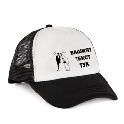 [RC089X-05] Шапка с Козирка за Ергенско парти - &quot;Да&quot;