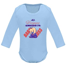 [BD7202-10] Боди с дълъг ръкав - Бебе аз командвам