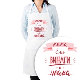 [099217-1] Престилка за готвене с Име - Мама винаги е права