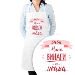 [099217-2] Престилка за готвене с Име - Баба винаги е права