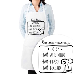 [099217-4] Престилка за готвене с Име - Да готвим с любов