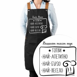 [099219-4] Професионална готварска престилка с Име - Готвим с любов