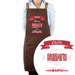 [099219-2] Професионална готварска престилка с Име - Баба е права