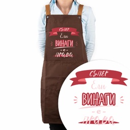 [099219-3] Професионална готварска престилка с Име - Тя е права