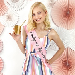 [099233-2] Сатенени ленти за моминско парти - Готови текстове