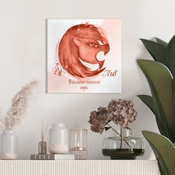 [099213/099214-8] Картина канава - Зодия Лъв (Червенa)