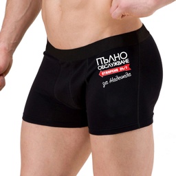 [0509-6] Мъжки боксерки - Пълно обслужване