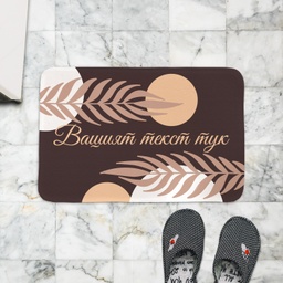 [099220-8] Постелка за баня - Абстракт 2