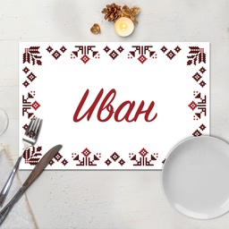 [099202-15] Подложка за хранене - Народни мотиви 2