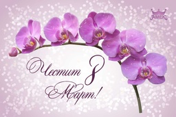 [00006] Картички | Честит 8-ми Март!