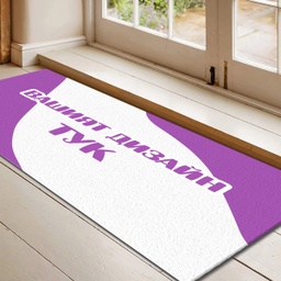 [099221-1] Изтривалка за врата с НАДПИС - Ваш дизайн - Голяма