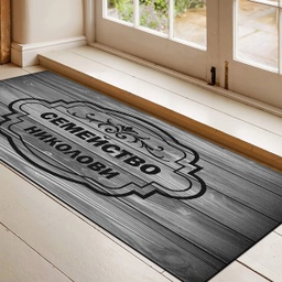 [099221-9] Изтривалка за врата с НАДПИС - Дървени мотиви с фамилия - Голяма