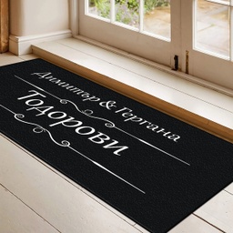 [099221-8] Изтривалка за врата с НАДПИС - Две имена и фамилия - Голяма