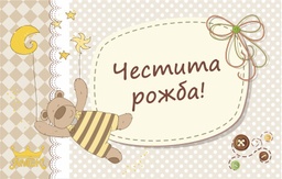 [000001] Картички | Честито бебе