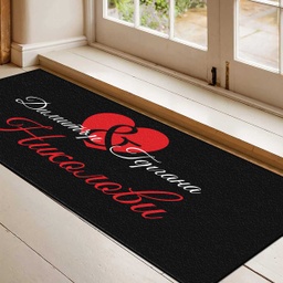 [099221-7] Изтривалка за врата с НАДПИС - Сърце с имена - Голяма