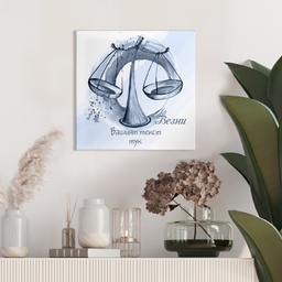 [099214-11] Картина канава - Зодия Везни (Синя) - 40 x 40 cm