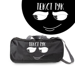 [099193-10] Спортен сак - Усмихнато лице