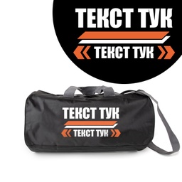 [099193-13] Спортен сак - Послание 2