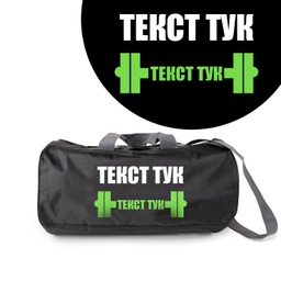 [099193-7-BK] Спортен сак - Щанга - Черен