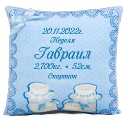 [099111-2] Синя възглавница за новородено с ваш Надпис