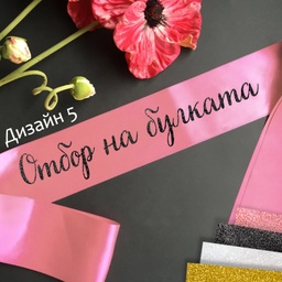 [099233-225] Сатенени ленти за моминско парти-готови текстове