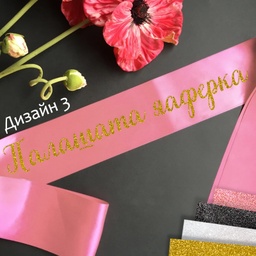 [099233-223] Сатенени ленти за моминско парти-готови текстове