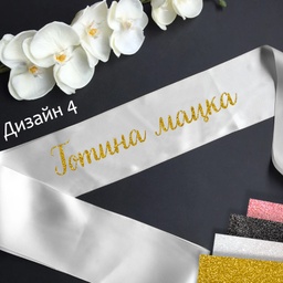 [099233-214] Сатенени ленти за моминско парти-готови текстове