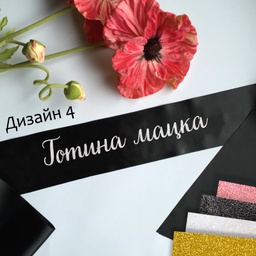 [099233-234] Сатенени ленти за моминско парти-готови текстове