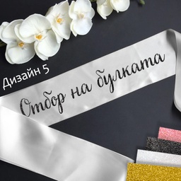 [099233-215] Сатенени ленти за моминско парти-готови текстове