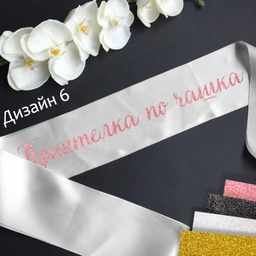 [099233-216] Сатенени ленти за моминско парти-готови текстове