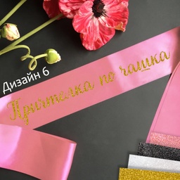 [099233-226] Сатенени ленти за моминско парти-готови текстове